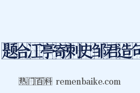 题合江亭寄刺史邹君造句是什么意思的图片